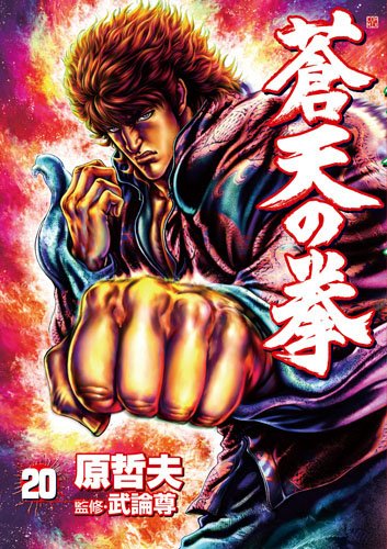 蒼天の拳 20 (BUNCH COMICS) | 原 哲夫 |本 | 通販 | Amazon